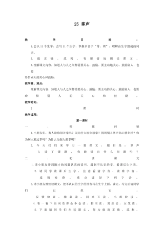 语文三年级上册-（教案2）掌声.docx