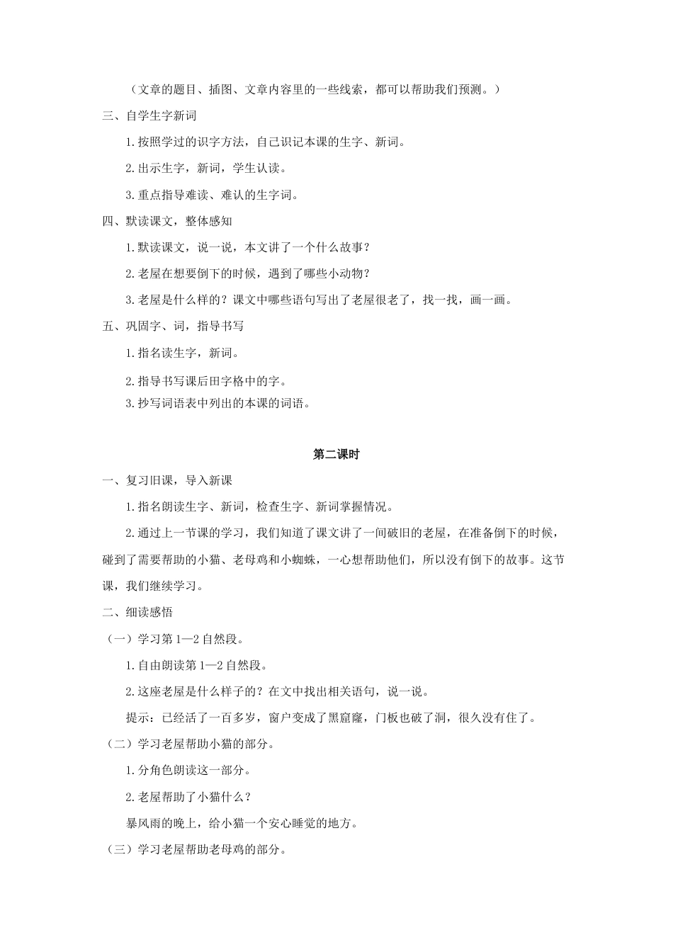 语文三年级上册-（教案2）总也倒不了的老屋.docx_第2页