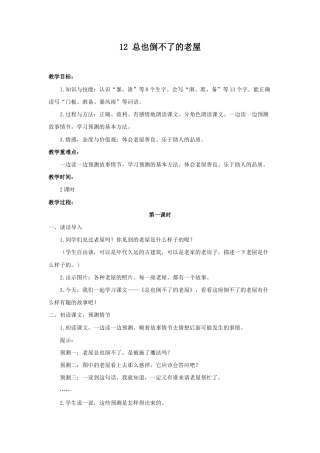 语文三年级上册-（教案2）总也倒不了的老屋.docx