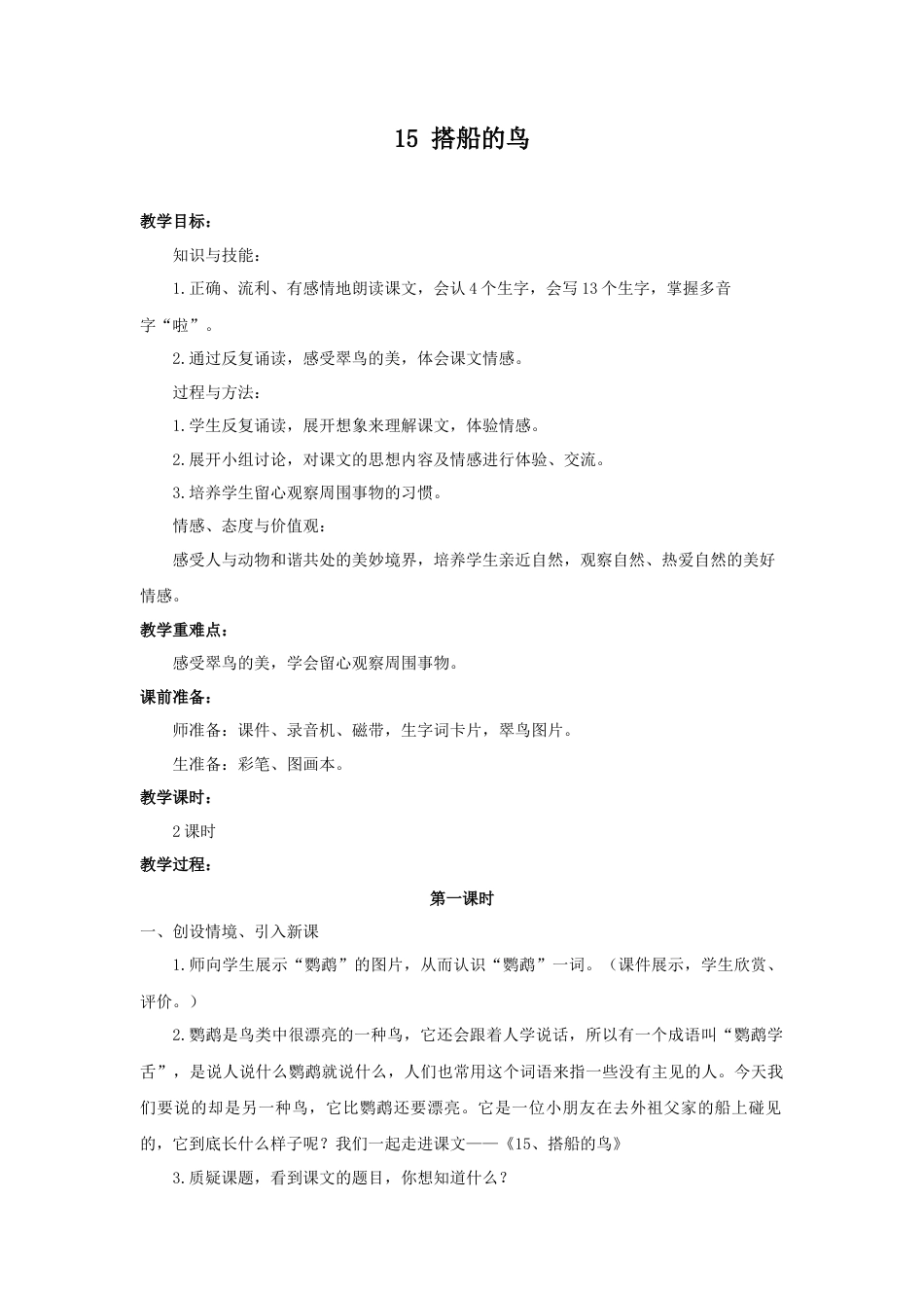 语文三年级上册-（教案3）搭船的鸟.docx_第1页