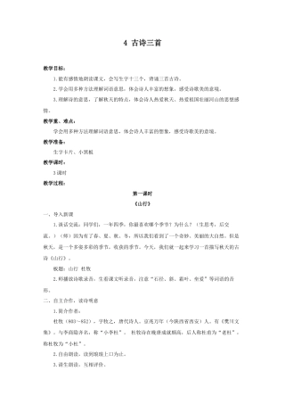 语文三年级上册-（教案3）古诗三首.docx