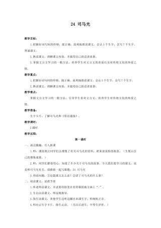 语文三年级上册-（教案3）司马光.docx