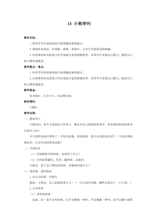语文三年级上册-（教案3）小狗学叫.docx