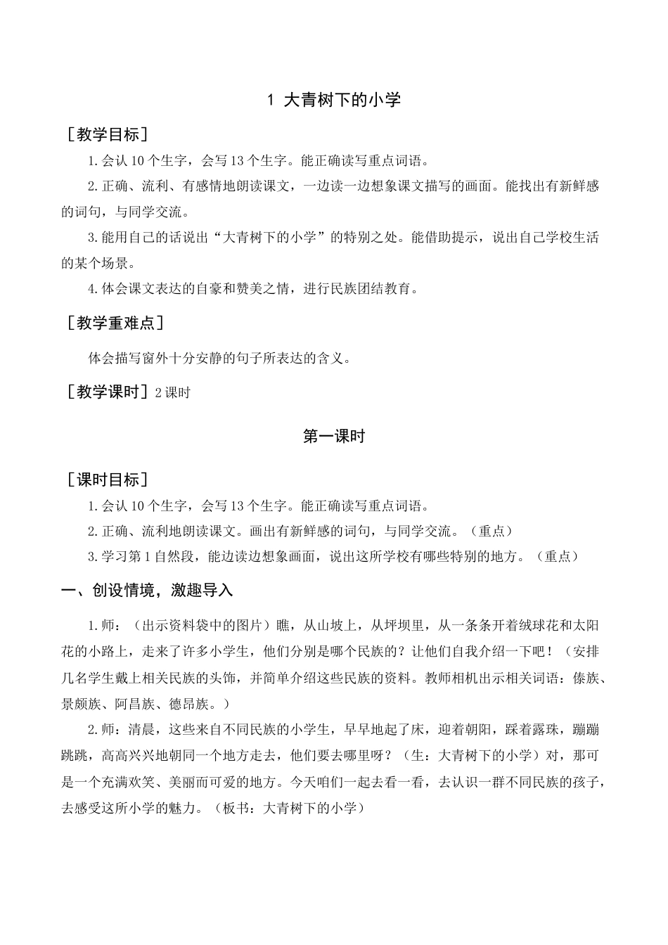 语文三年级上册-《大青树下的小学》教案+反思.docx_第1页