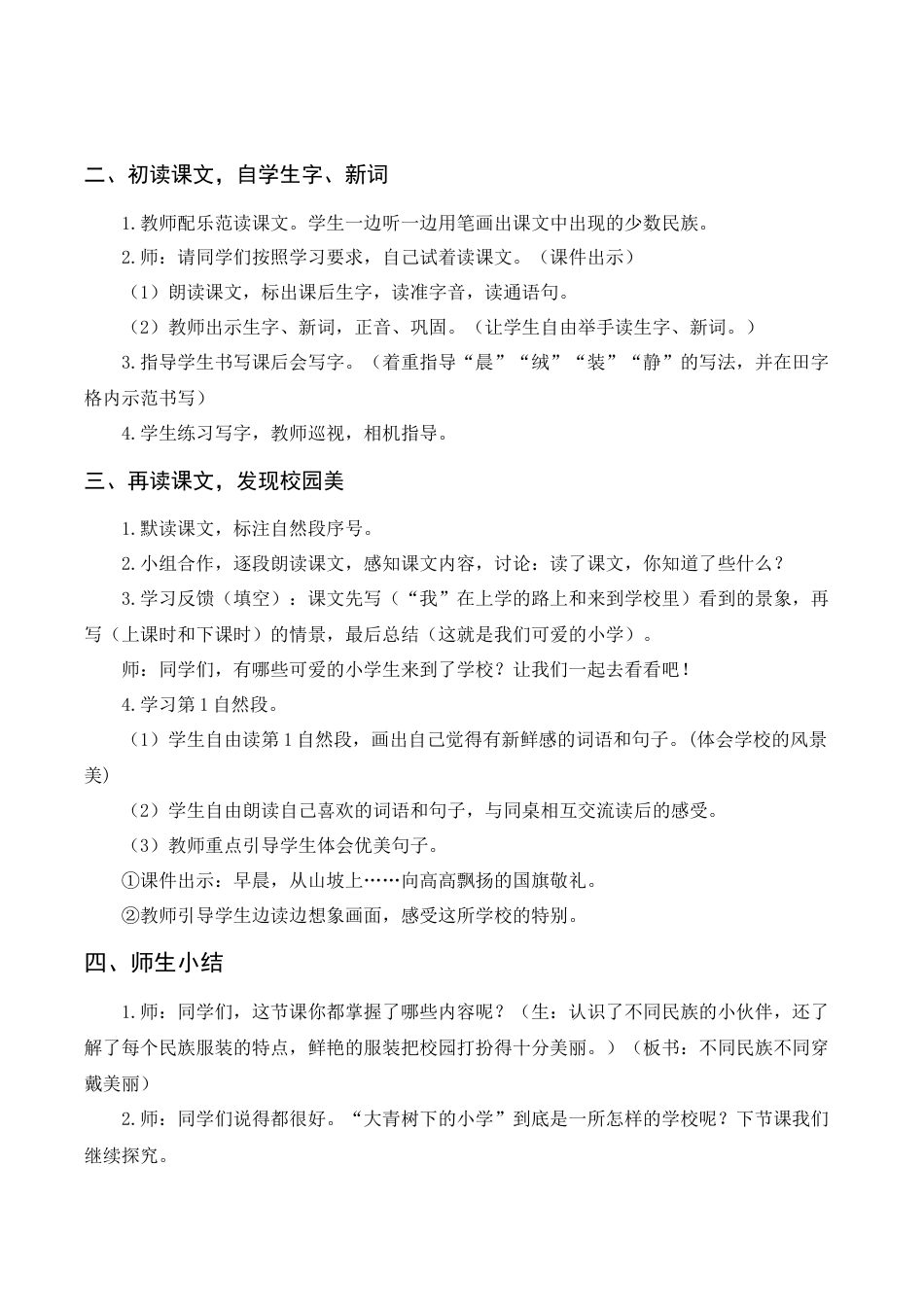 语文三年级上册-《大青树下的小学》教案+反思.docx_第2页