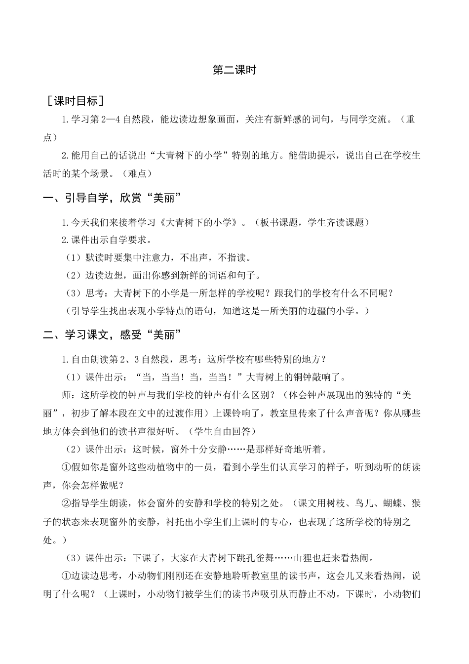 语文三年级上册-《大青树下的小学》教案+反思.docx_第3页