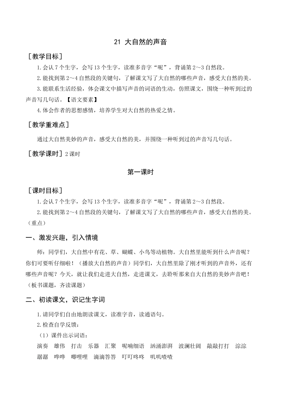 语文三年级上册-《大自然的声音》教案+反思.docx_第1页