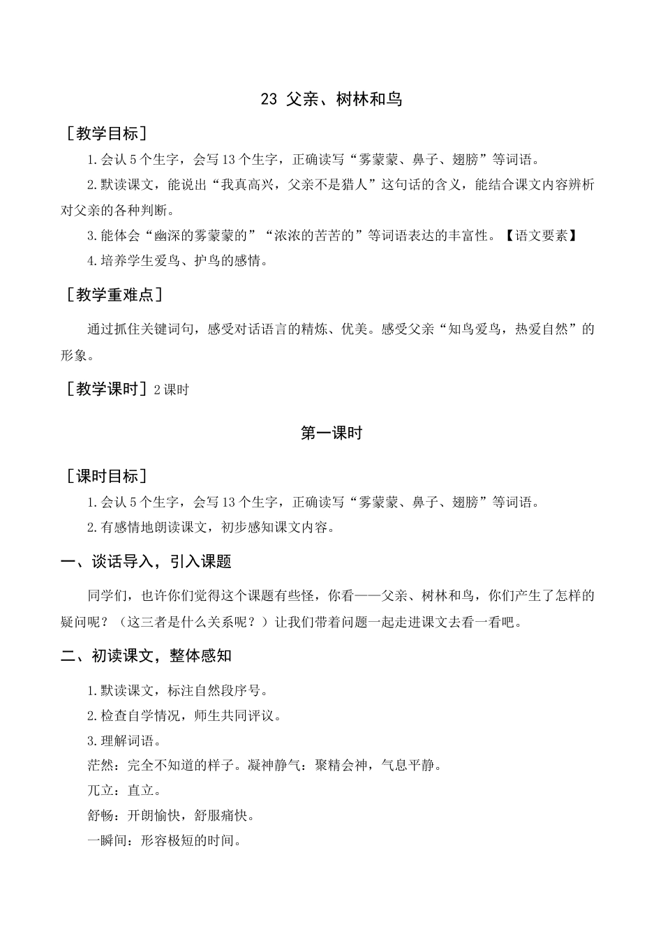 语文三年级上册-《父亲、树林和鸟》教案+反思.docx_第1页