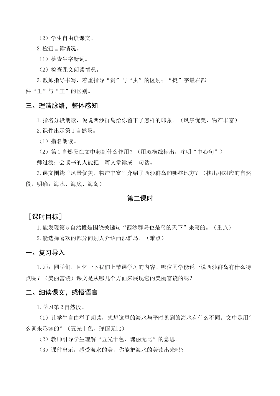 语文三年级上册-《富饶的西沙群岛》教案+反思.docx_第2页