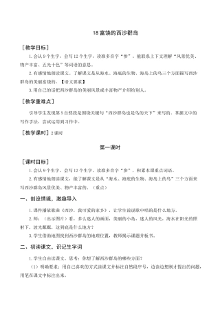 语文三年级上册-《富饶的西沙群岛》教案+反思.docx