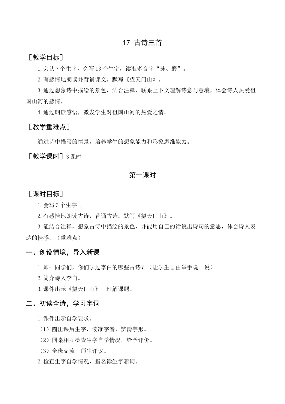 语文三年级上册-《古诗三首》教案+反思.docx_第1页