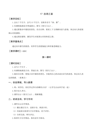 语文三年级上册-《古诗三首》教案+反思.docx