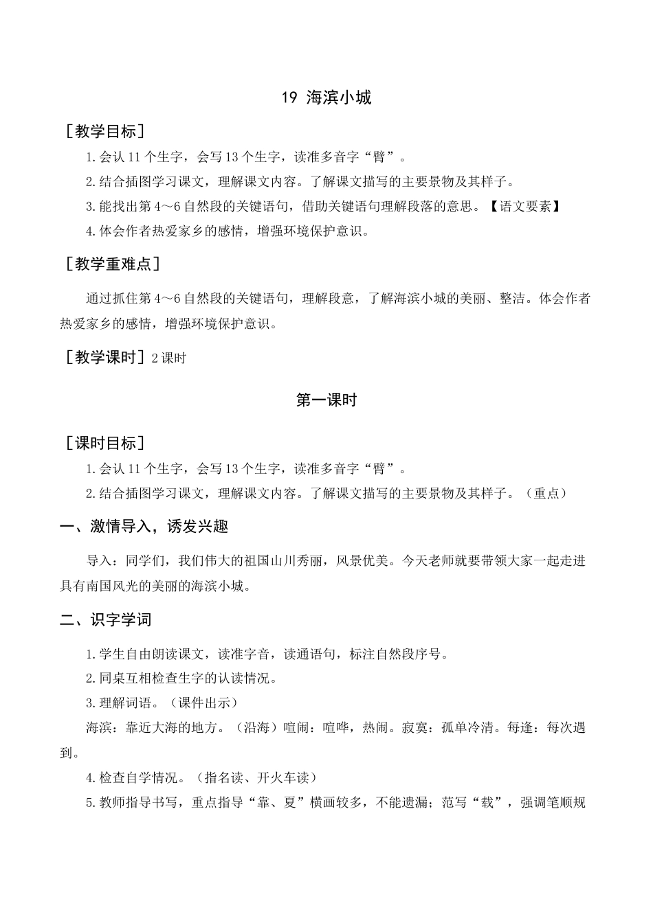 语文三年级上册-《海滨小城》教案+反思.docx_第1页