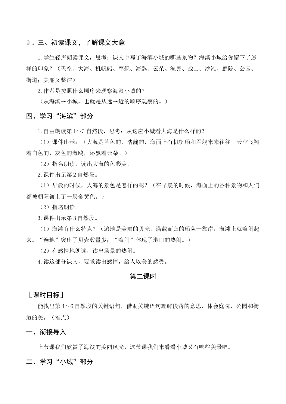 语文三年级上册-《海滨小城》教案+反思.docx_第2页