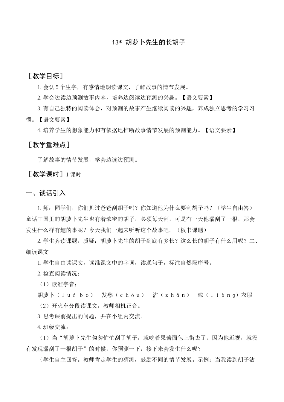 语文三年级上册-《胡萝卜先生的长胡子》教案+反思.docx_第1页