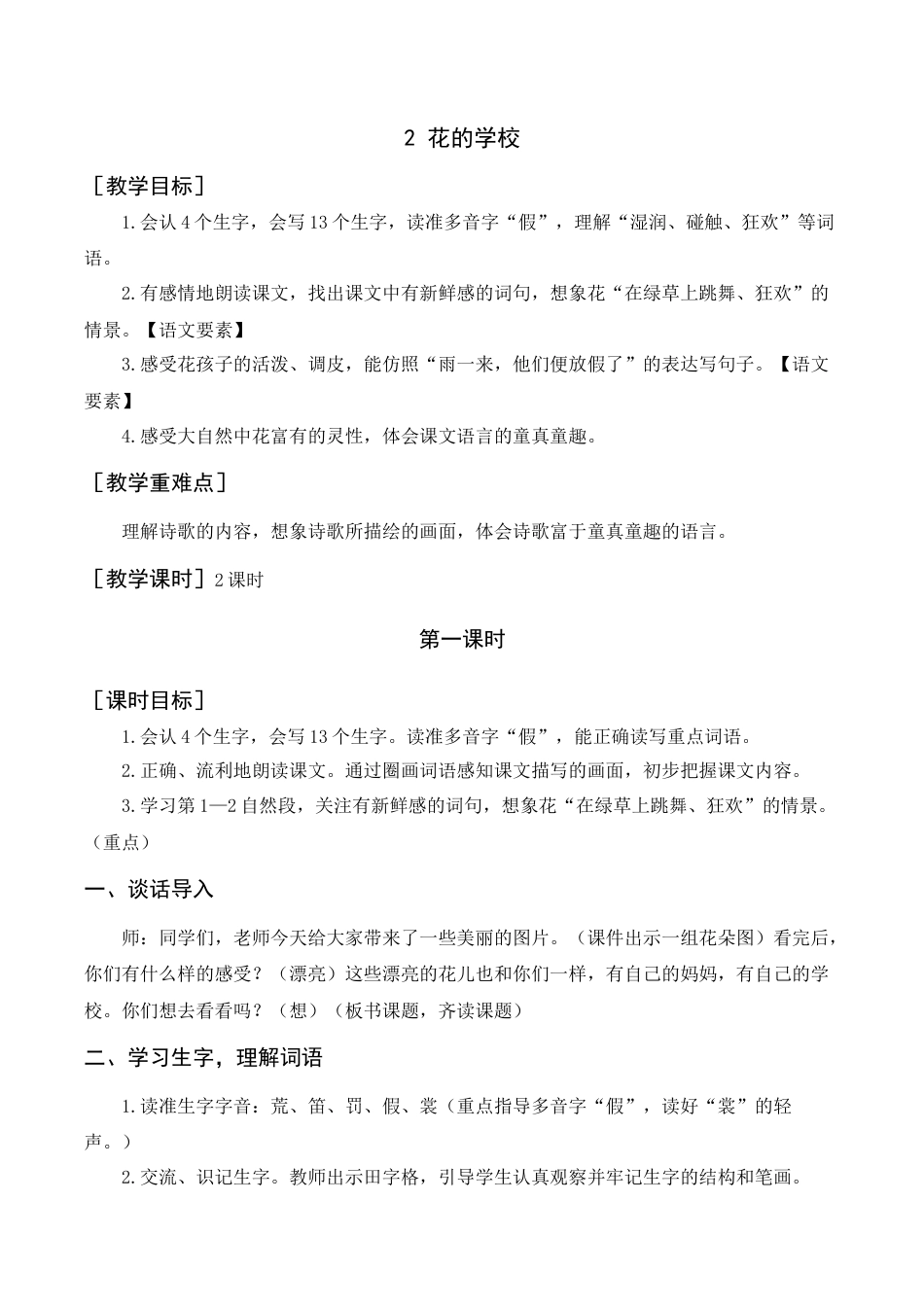 语文三年级上册-《花的学校》教案+反思.docx_第1页