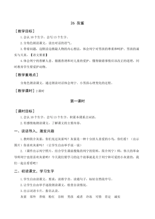 语文三年级上册-《灰雀》教案+反思.docx