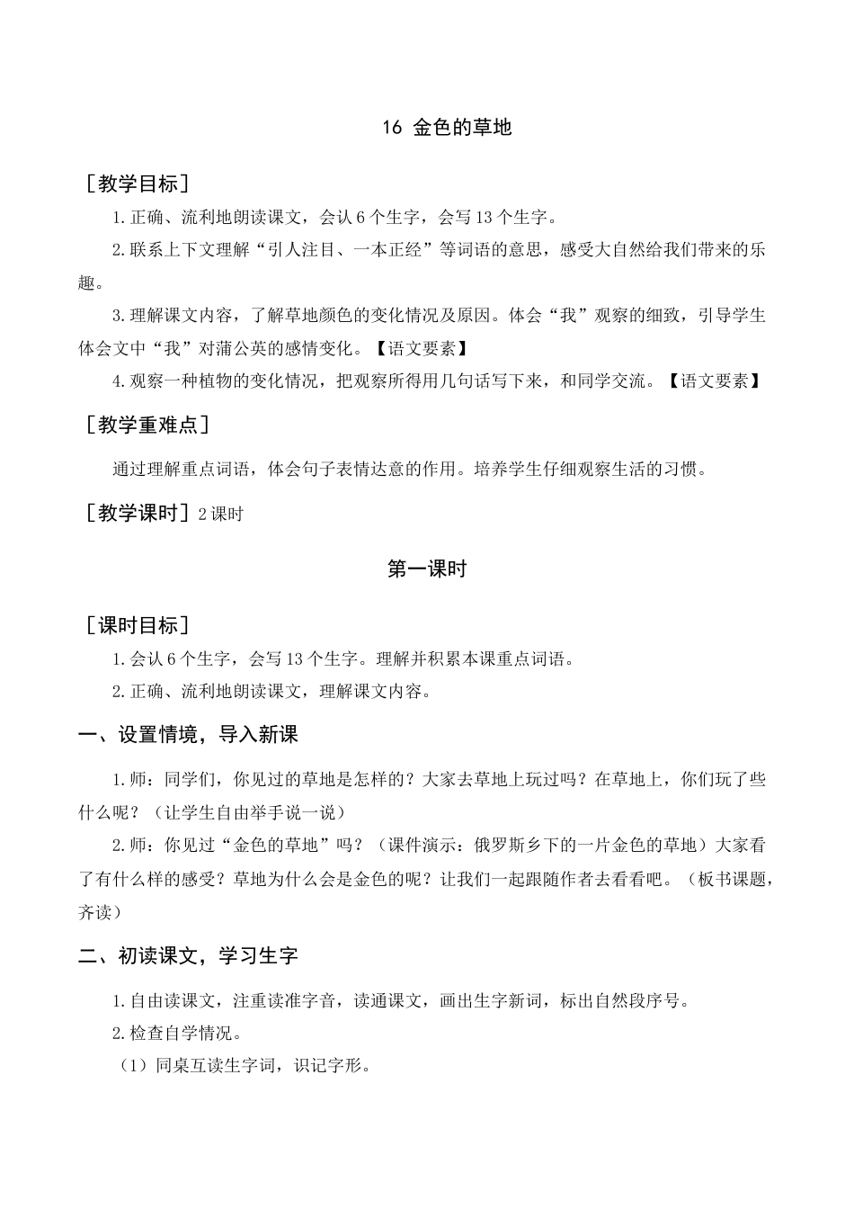 语文三年级上册-《金色的草地》教案+反思.docx_第1页