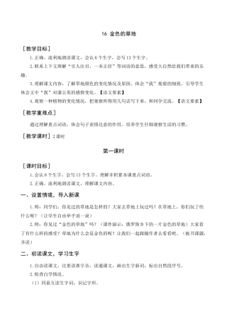 语文三年级上册-《金色的草地》教案+反思.docx