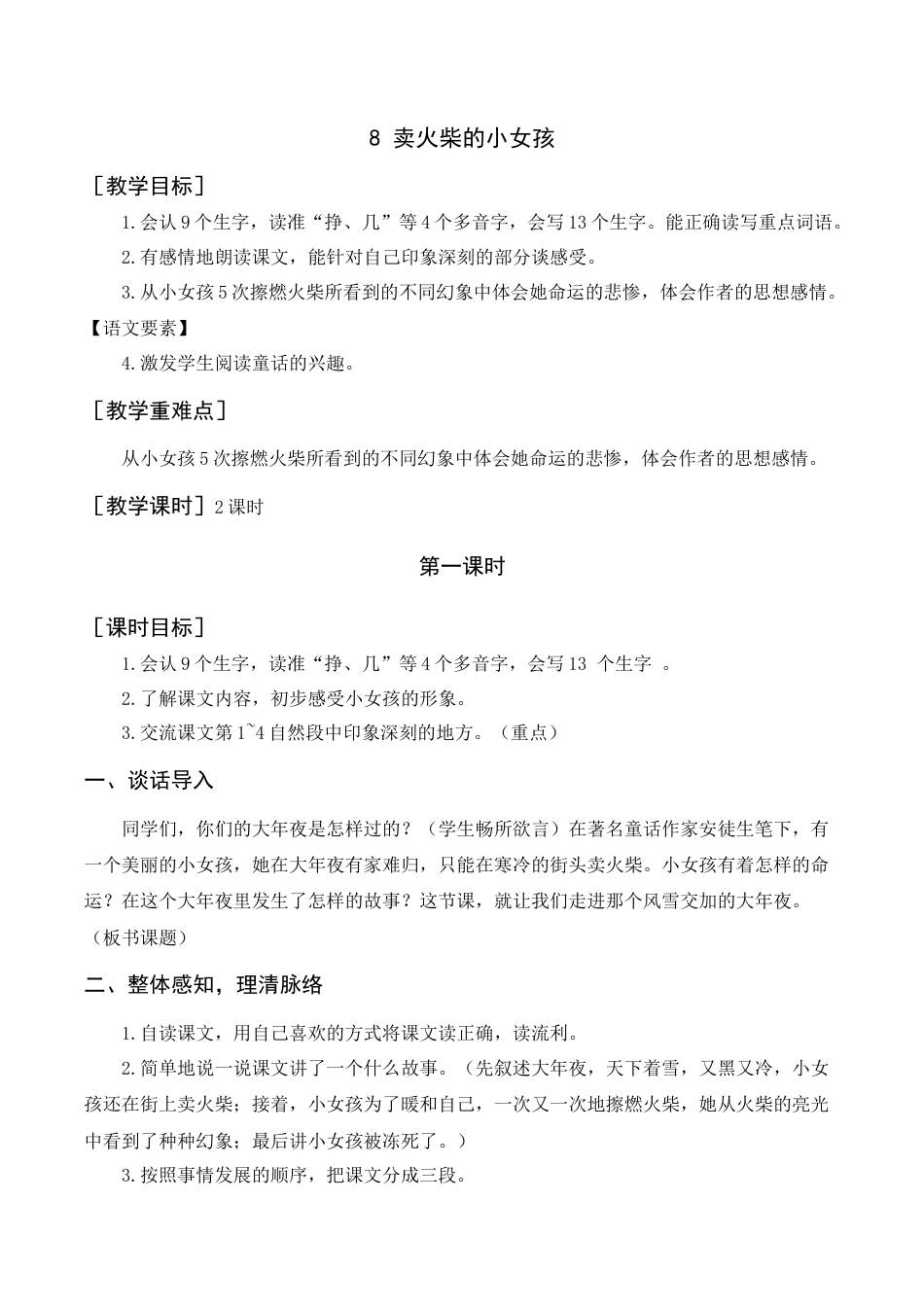 语文三年级上册-《卖火柴的小女孩》教案+反思.docx_第1页