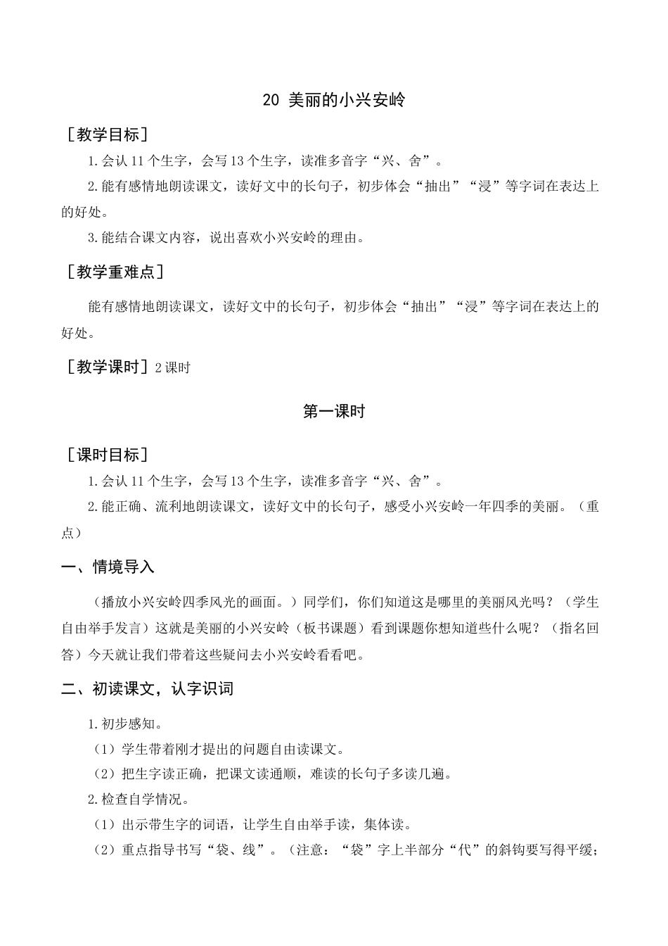 语文三年级上册-《美丽的小兴安岭》教案+反思.docx_第1页