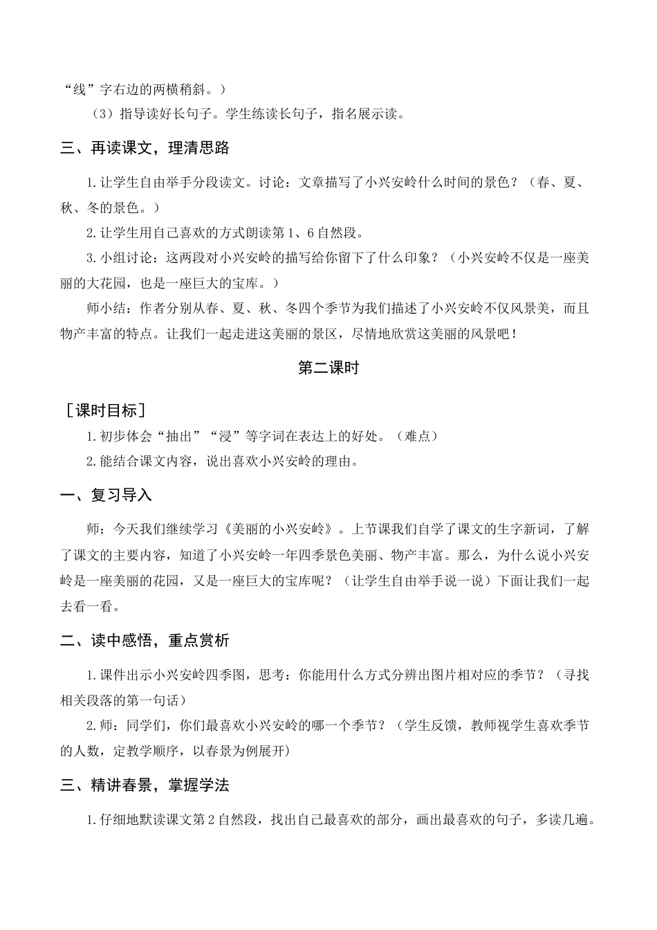 语文三年级上册-《美丽的小兴安岭》教案+反思.docx_第2页