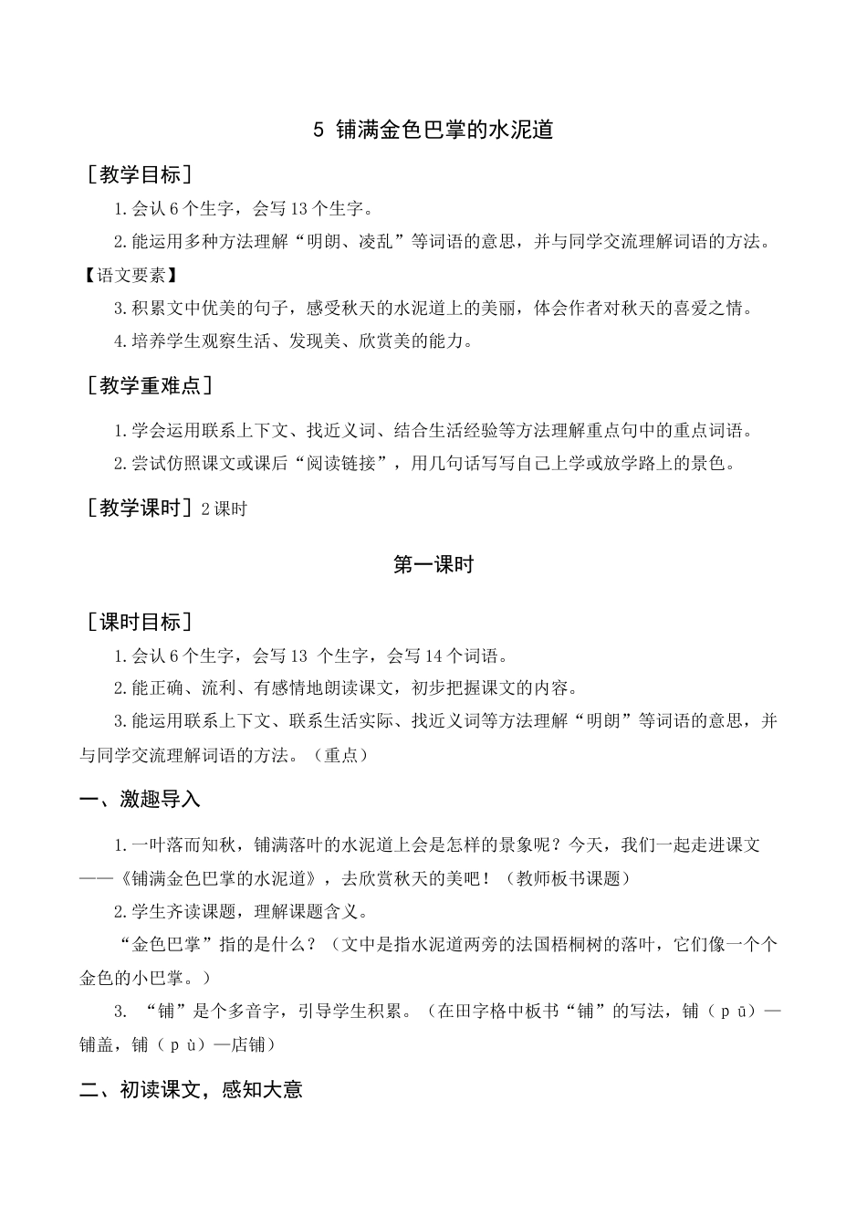 语文三年级上册-《铺满金色巴掌的水泥道》教案+反思.docx_第1页
