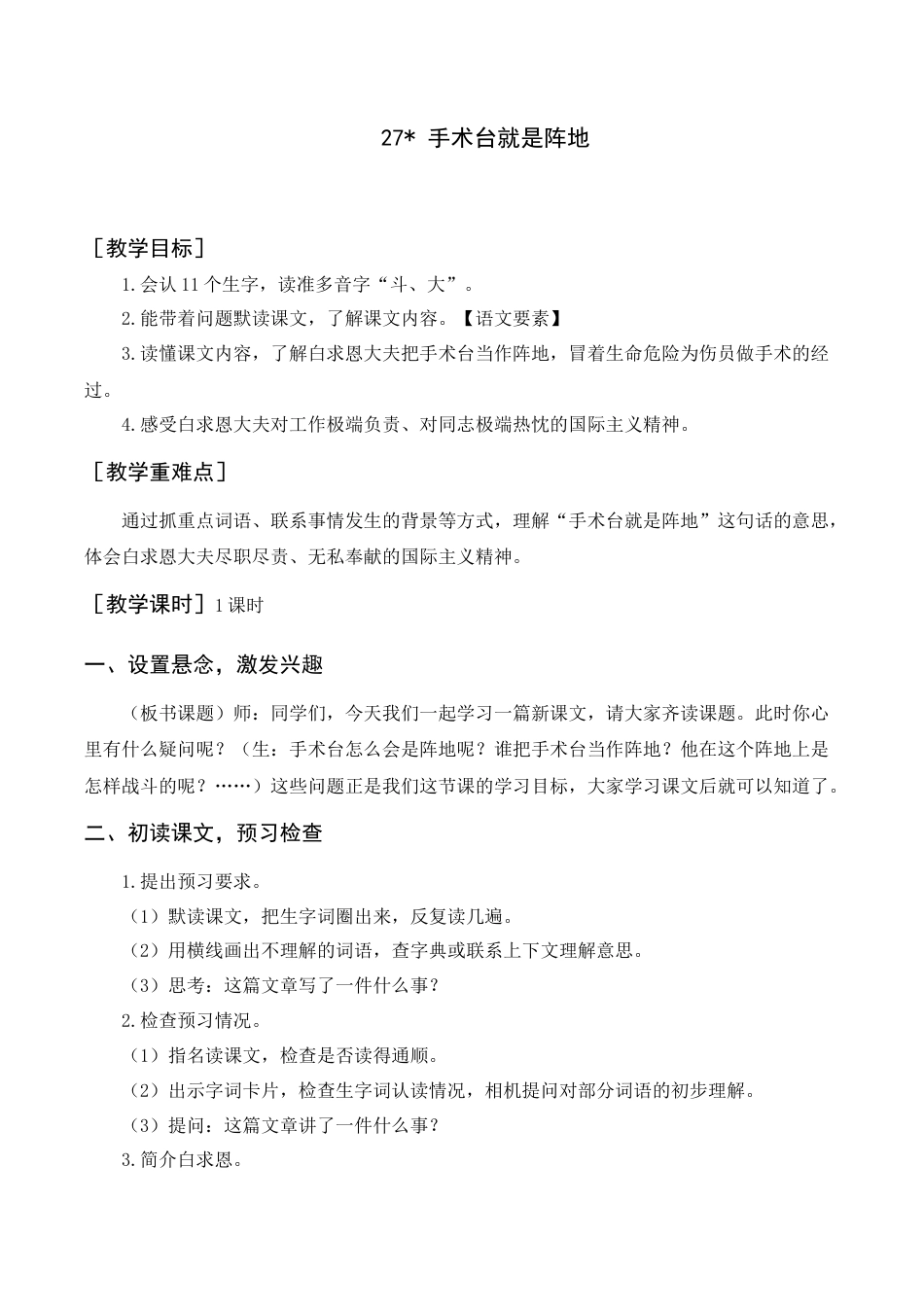 语文三年级上册-《手术台就是阵地》教案+反思.docx_第1页