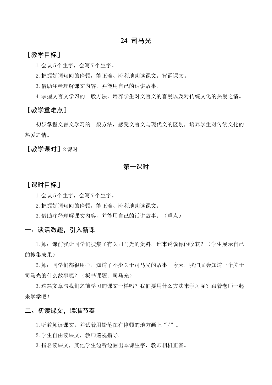 语文三年级上册-《司马光》教案+反思.docx_第1页