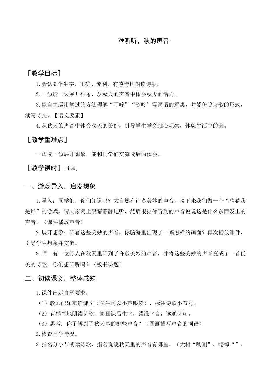 语文三年级上册-《听听，秋的声音》教案+反思.docx_第1页