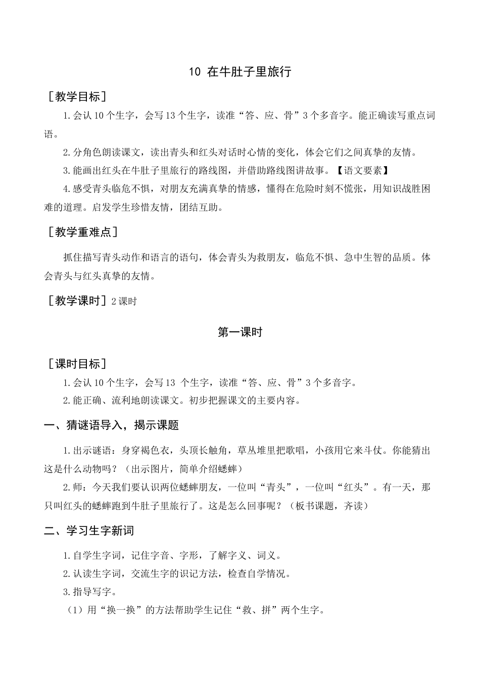 语文三年级上册-《在牛肚子里旅行》教案+反思.docx_第1页