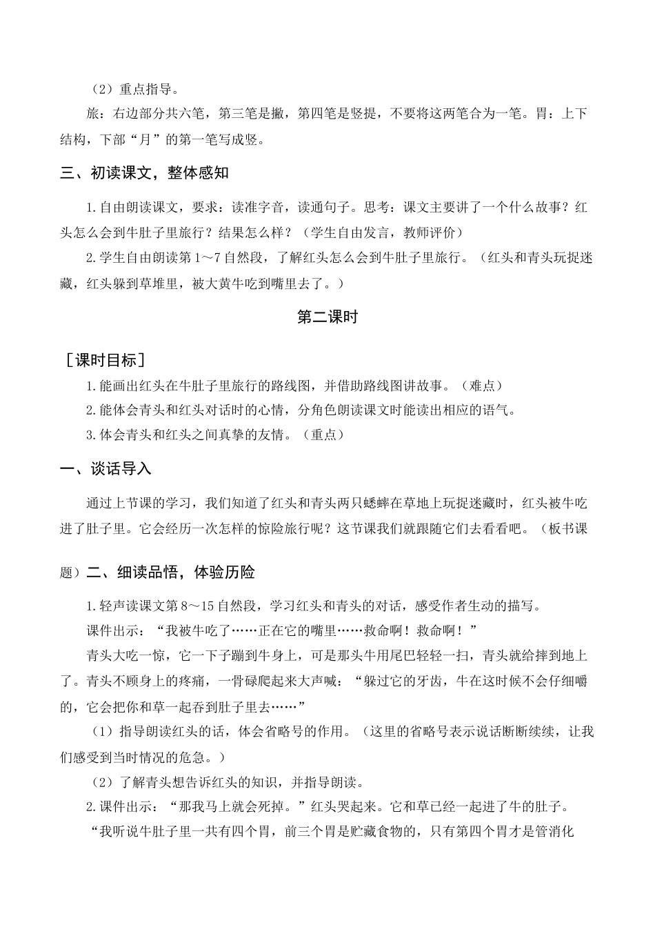 语文三年级上册-《在牛肚子里旅行》教案+反思.docx_第2页