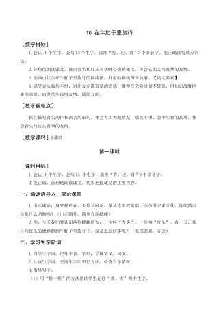 语文三年级上册-《在牛肚子里旅行》教案+反思.docx