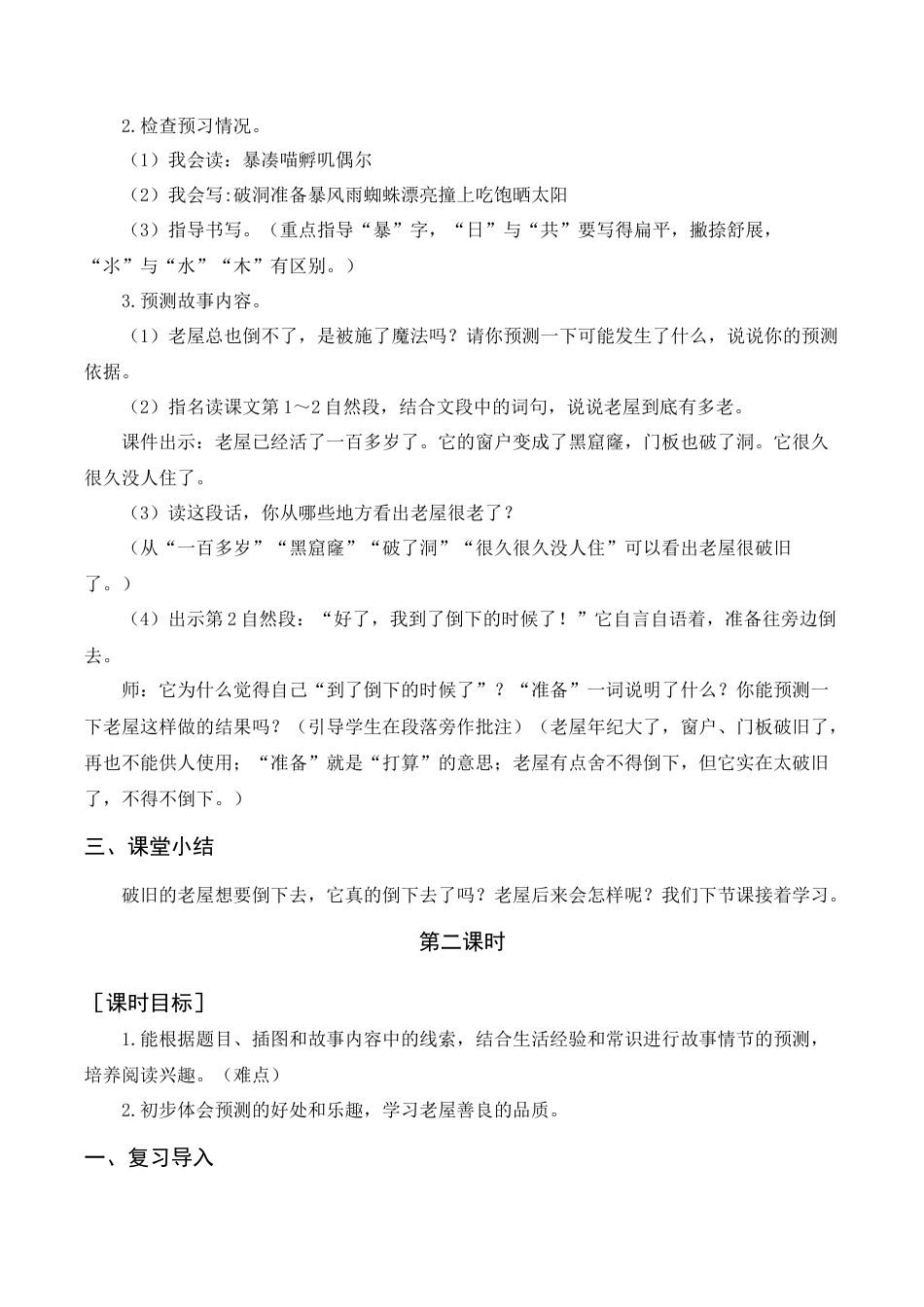 语文三年级上册-《总也倒不了的老屋》教案+反思.docx_第2页