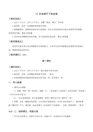 语文三年级上册-《总也倒不了的老屋》教案+反思.docx