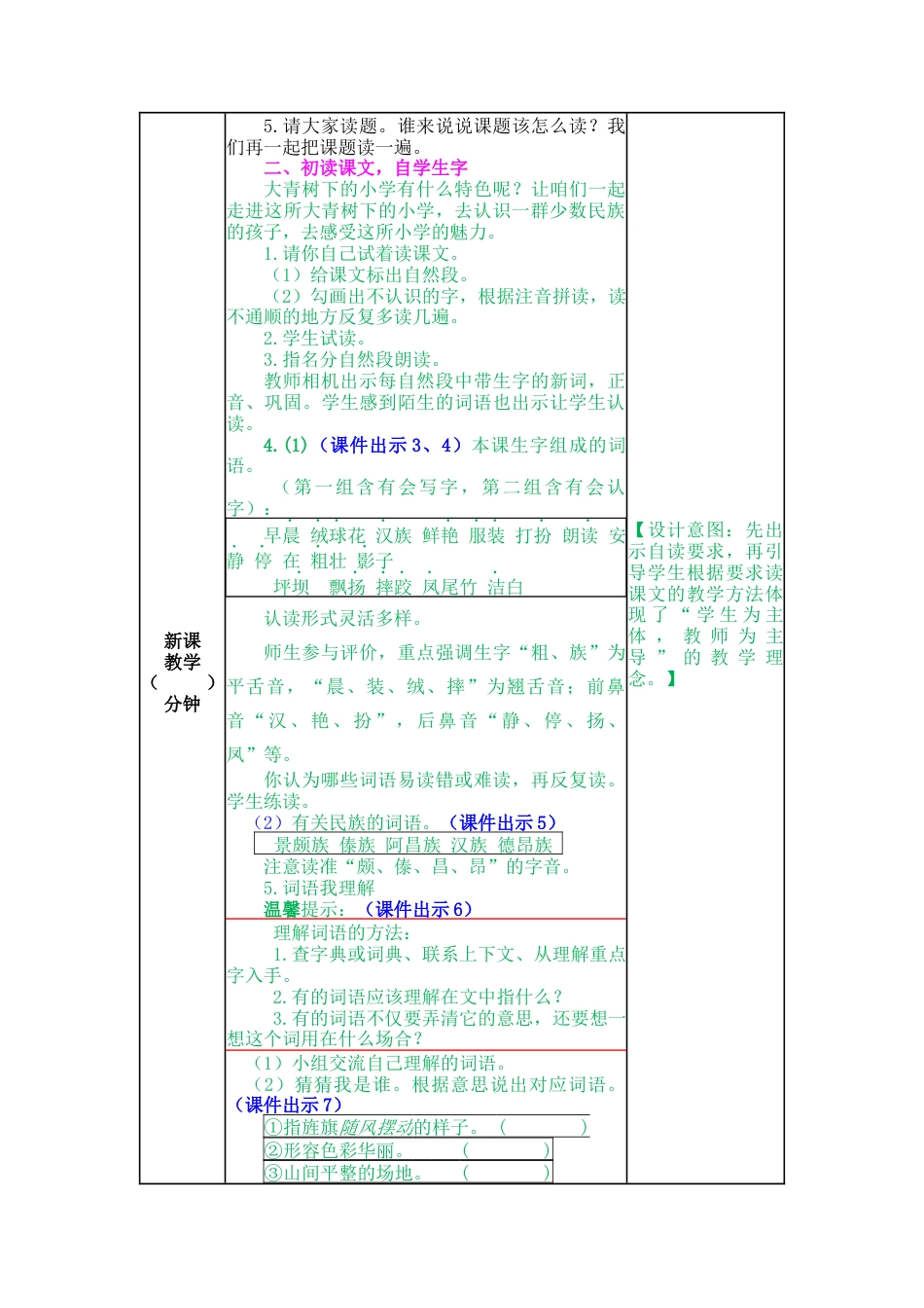语文三年级上册-1 大青树下的小学 教案.docx_第2页