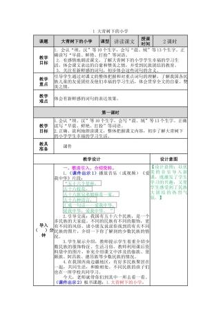 语文三年级上册-1 大青树下的小学 教案.docx