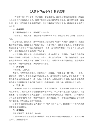 语文三年级上册-1 大青树下的小学 教学反思1.docx