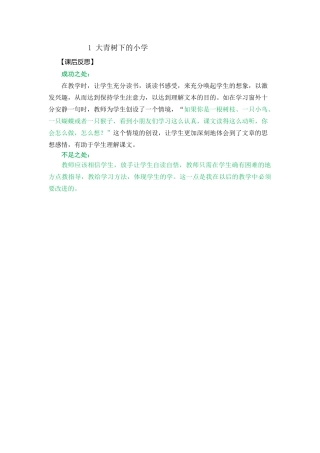 语文三年级上册-1 大青树下的小学 教学反思2.docx