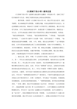 语文三年级上册-1 大青树下的小学 教学反思3.docx