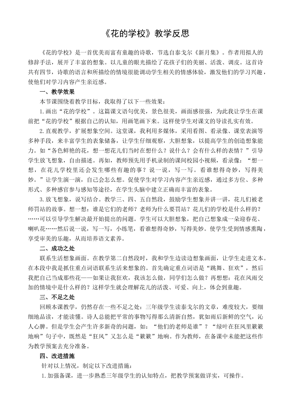 语文三年级上册-2 花的学校 教学反思1.docx_第1页