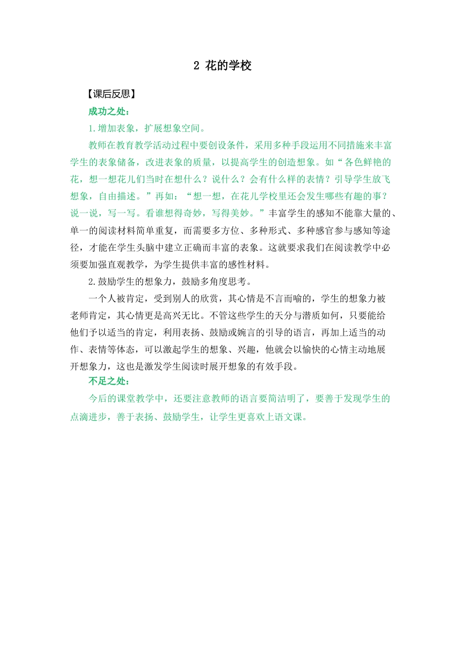语文三年级上册-2 花的学校 教学反思2.docx_第1页