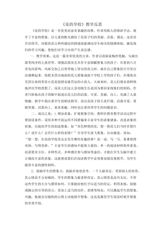 语文三年级上册-2 花的学校 教学反思3.docx