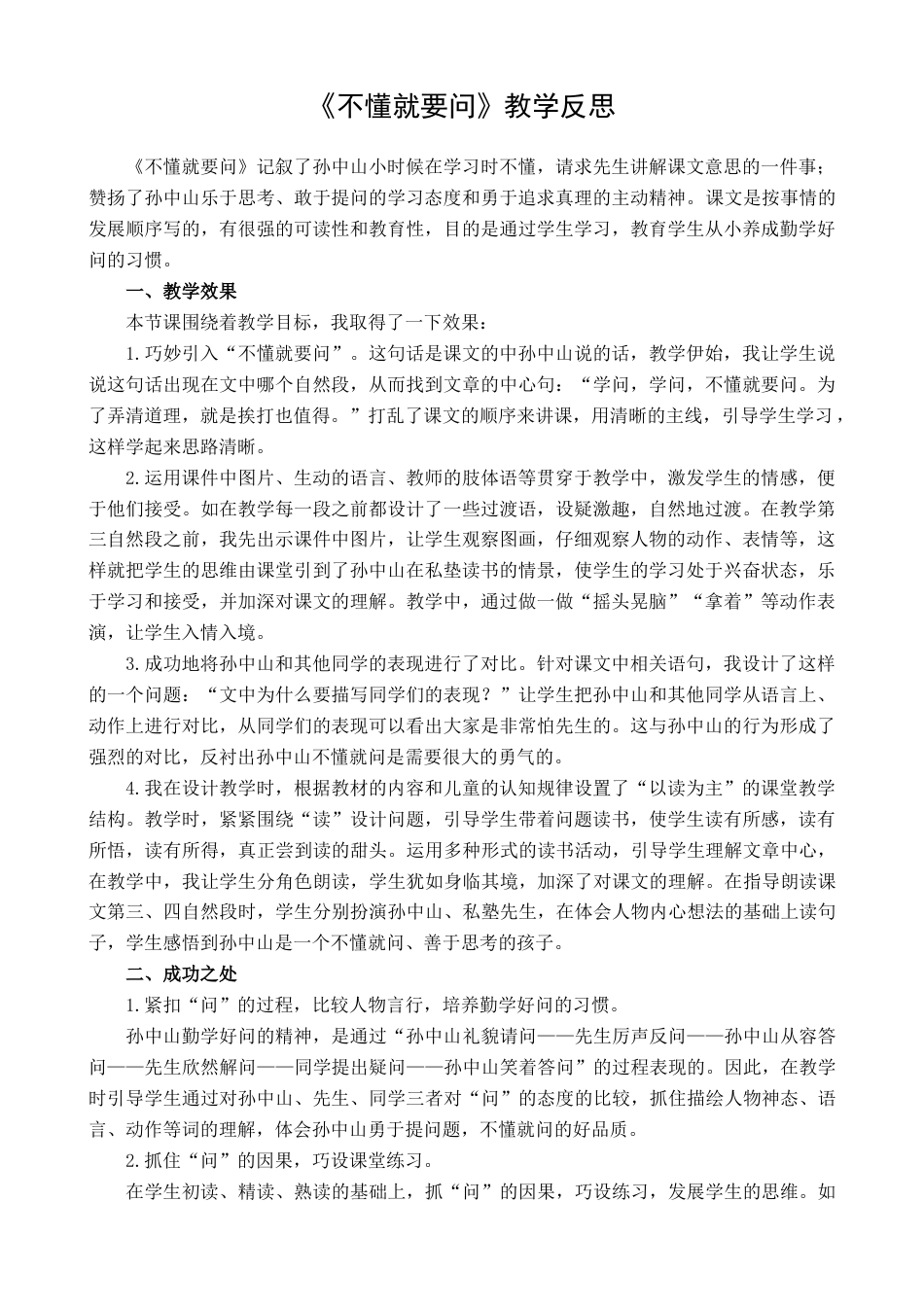 语文三年级上册-3 不懂就要问 教学反思1.docx_第1页