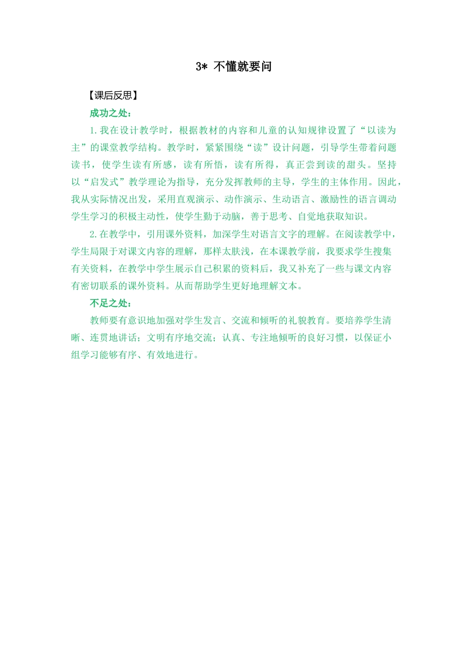 语文三年级上册-3 不懂就要问 教学反思2.docx_第1页