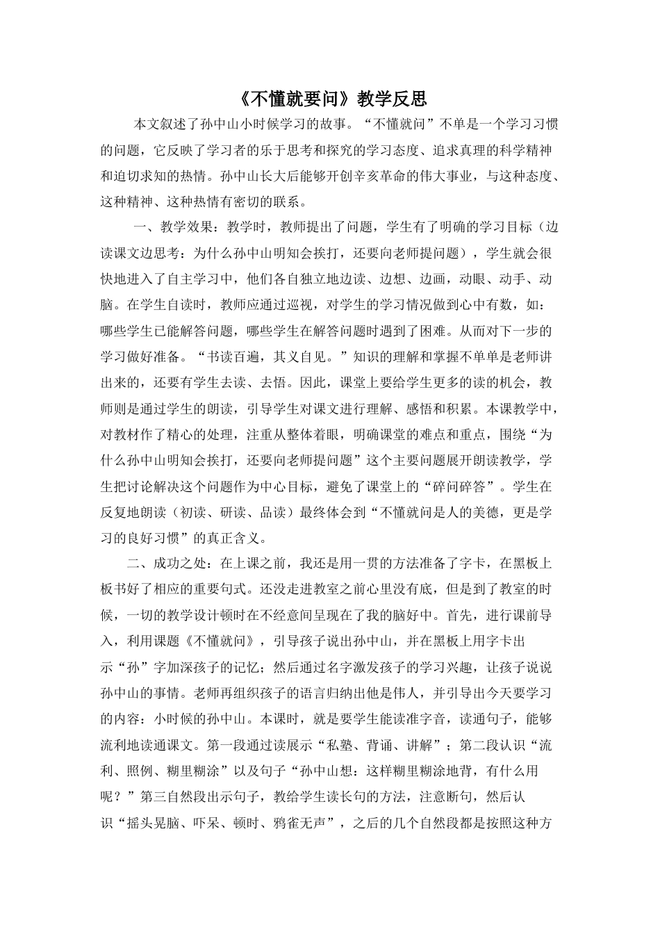 语文三年级上册-3 不懂就要问 教学反思3.docx_第1页