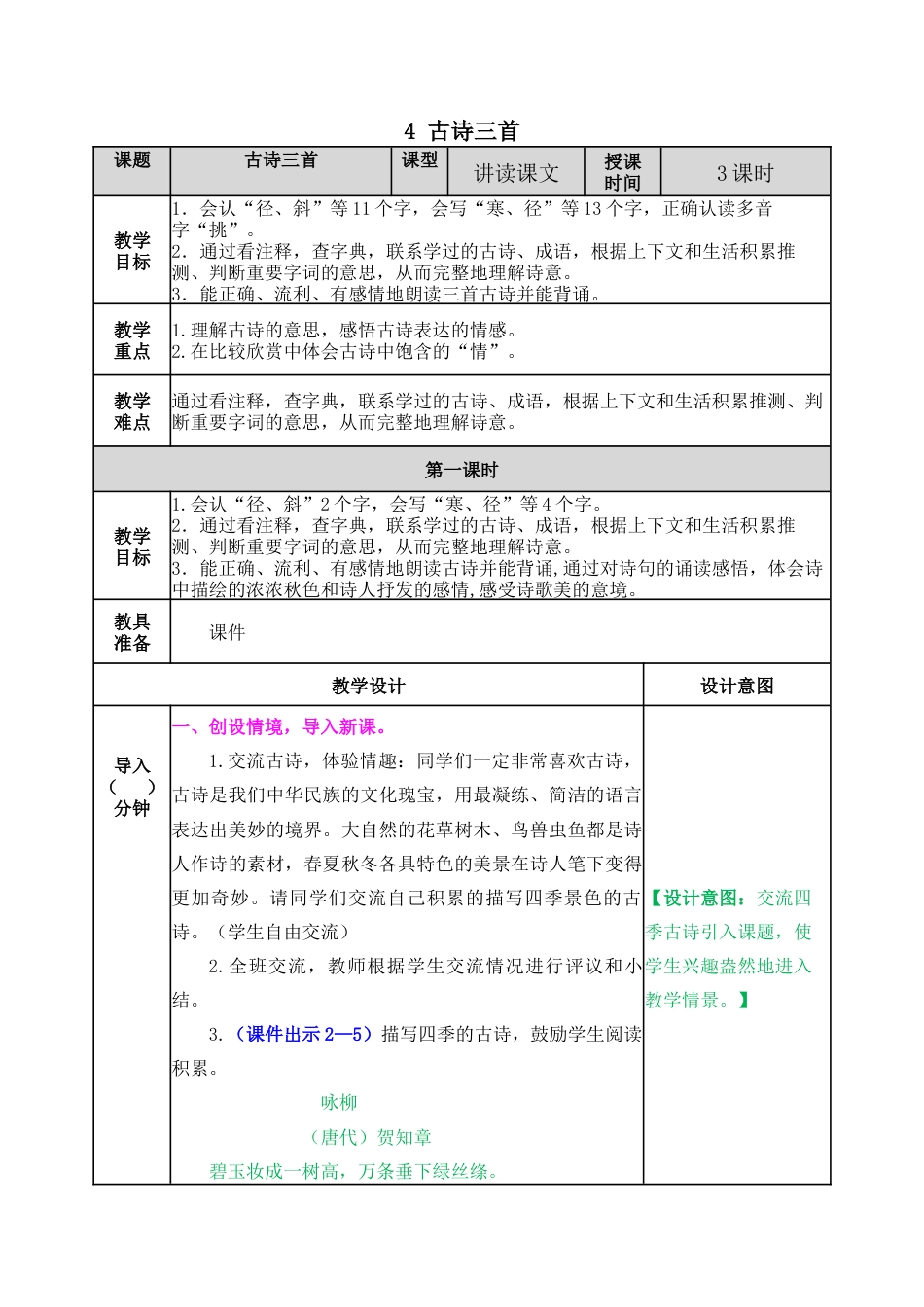 语文三年级上册-4 古诗三首 教案.docx_第1页