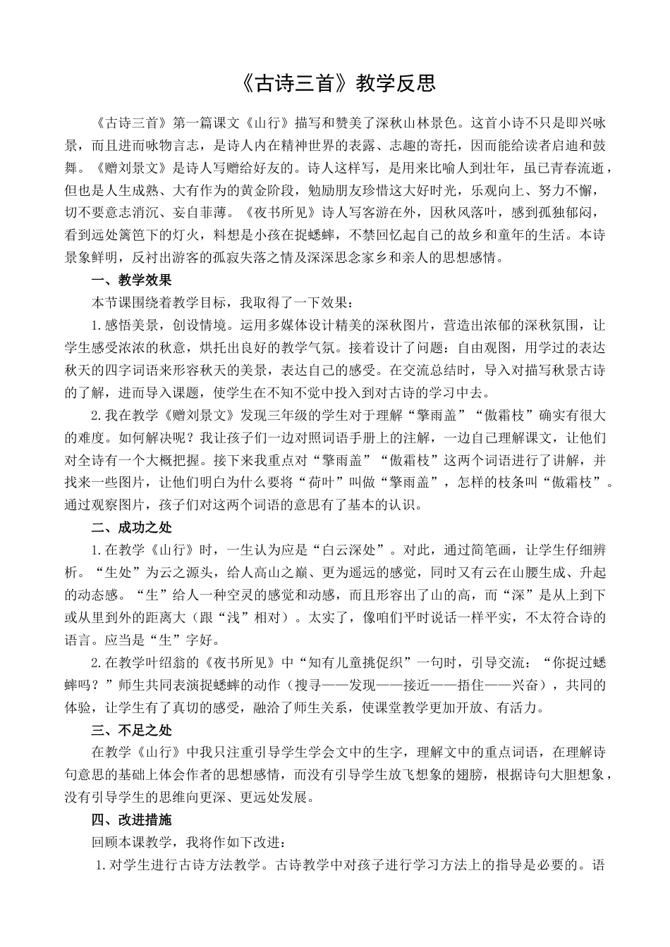 语文三年级上册-4 古诗三首 教学反思1.docx_第1页