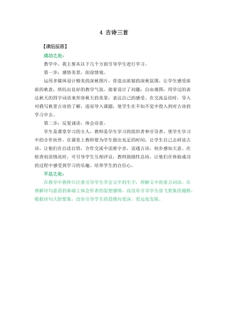 语文三年级上册-4 古诗三首 教学反思2.docx