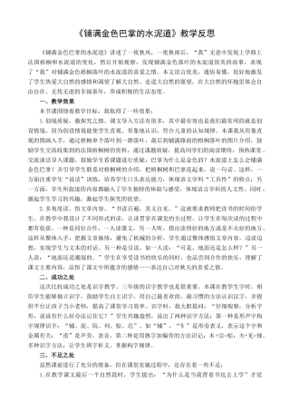 语文三年级上册-5 铺满金色巴掌的水泥道 教学反思1.docx